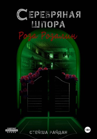  Райдан. Серебряная шпора. Роза Розалин