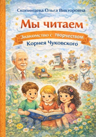 Мы читаем. Знакомство с творчеством Корнея Чуковского. 