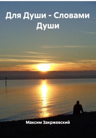 Максим Закржевский. Для Души - Словами Души