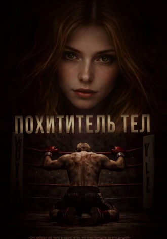 Похититель тел. 