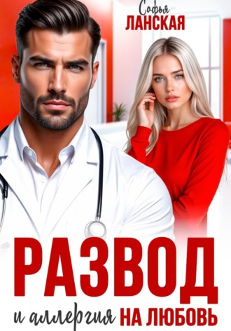 Софья Ланская. Развод и аллергия на любовь