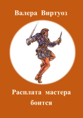 Валера Виртуоз. Расплата мастера боится