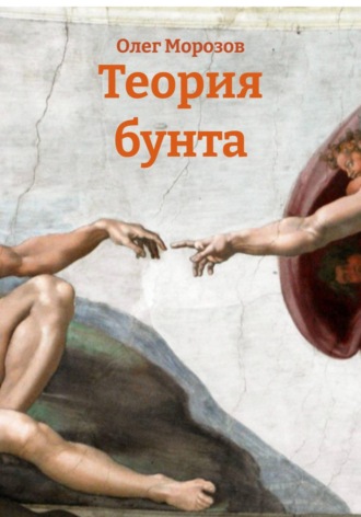 Олег Морозов. Теория бунта