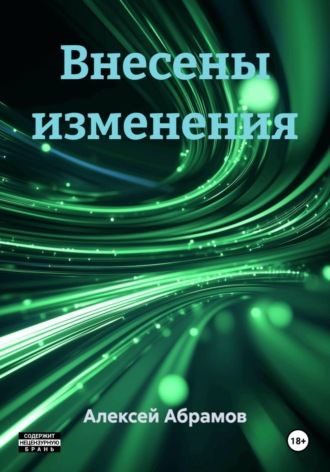 Алексей Абрамов. Внесены изменения
