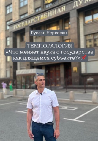 Руслан Нерсесян. ТЕМПОРАЛОГИЯ «Что меняет наука о государстве как длящемся субъекте?»