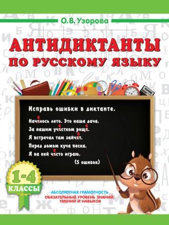 О. В. Узорова. Антидиктанты по русскому языку 1-4 класс