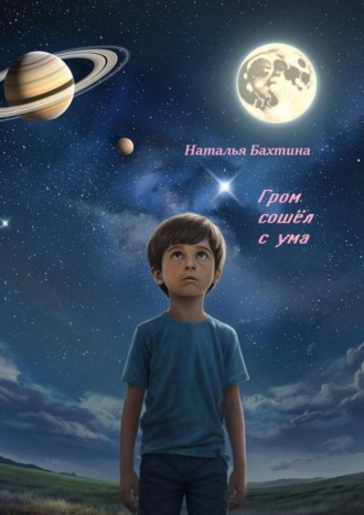 Наталья Бахтина. Гром сошёл с ума