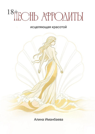 Алина Рустамовна Иманбаева. Песнь Афродиты