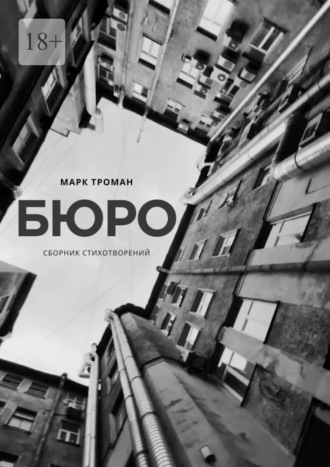 Марк Троман. Бюро