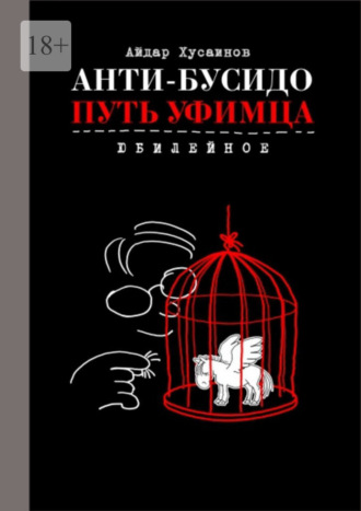 Айдар Хусаинов. Анти-бусидо. Путь уфимца. Юбилейное