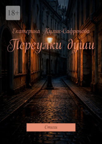 Екатерина Кулик-Сафронова. Переулки души. Cтихи