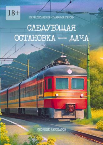 Дарья Копосова. Следующая остановка – дача. Сборник рассказов