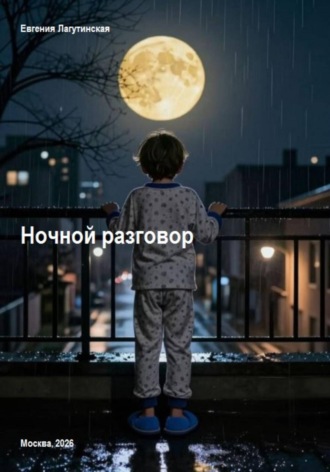 Евгения Александровна Лагутинская. Ночной разговор