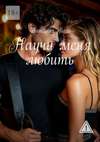Наталья Поль. Научи меня любить