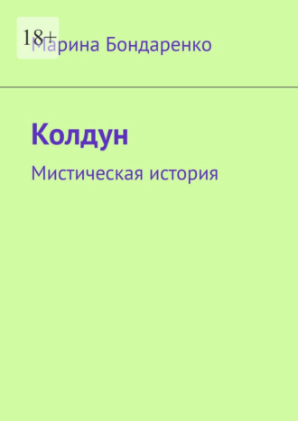 Марина Бондаренко. Колдун. Мистическая история