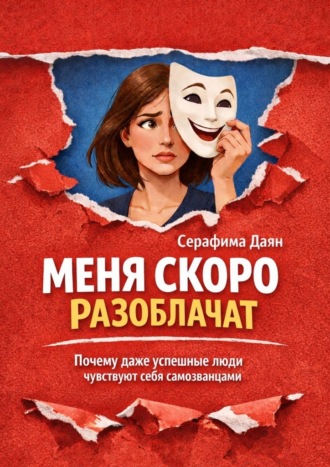 Серафима Даян. Меня скоро разоблачат