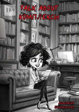 Анастасия Вишневская. Talk about комплексы