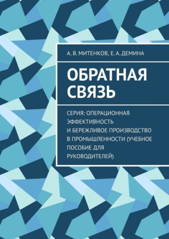 Алексей Митенков. Обратная связь. Серия: Операционная эффективность и бережливое производство в промышленности (учебное пособие для руководителей)