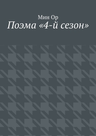 Мин Ор. Поэма «4-й сезон»