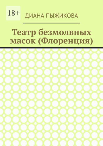 Диана Пыжикова. Театр безмолвных масок (Флоренция)