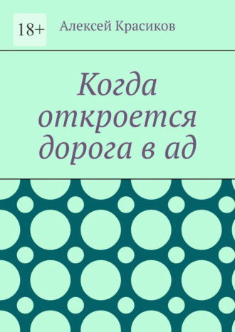 Алексей Красиков. Когда откроется дорога в ад