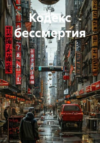 Кодекс бессмертия. 