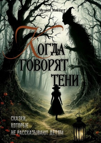 Ирина Ниверт. Когда говорят тени