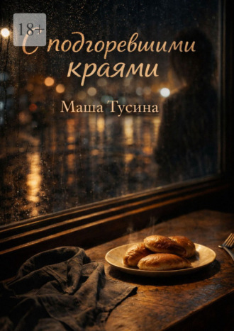 Маша Тусина. С подгоревшими краями. Иронично-романтическая сказка для взрослых