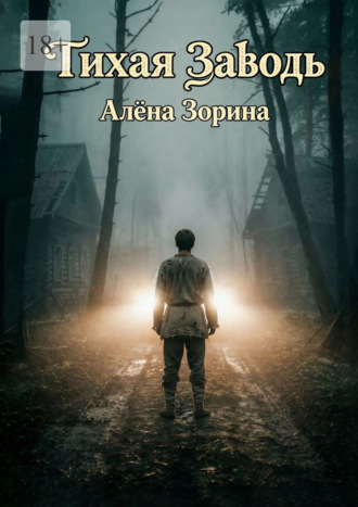 Алёна Анатольевна Зорина. Тихая заводь