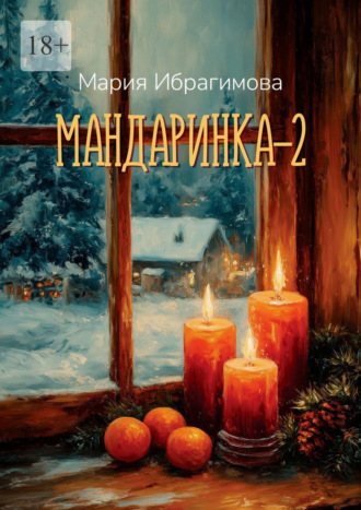 Мандаринка – 2. Мария Ибрагимова