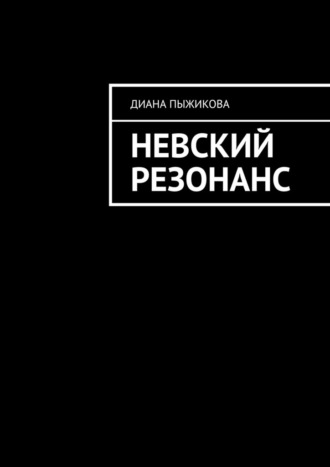 Диана Пыжикова. Невский резонанс