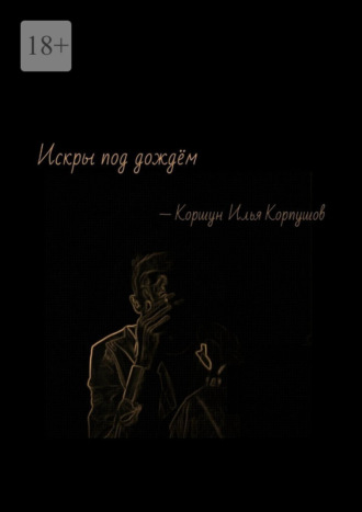 Илья Коршун Корпушов. Искры под дождём