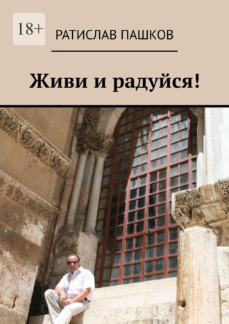 Ратислав Пашков. Живи и радуйся!