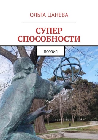 Ольга Цанева. Суперспособности. Поэзия