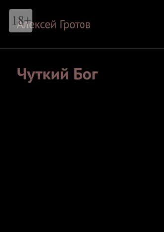 Алексей Гротов. Чуткий Бог