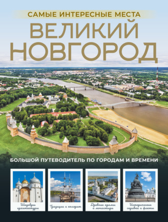Великий Новгород. Самые интересные места. 
