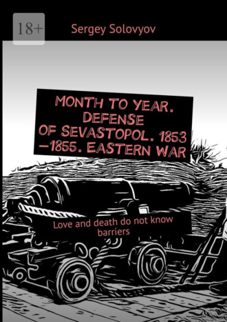 Sergey Solovyov. Month to year. Defense of Sevastopol. 1853—1855. Eastern War. Love and death do not know barriers