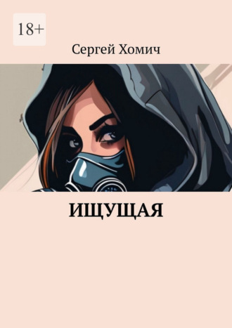 Сергей Хомич. Ищущая
