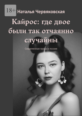 Наталья Червяковская. Кайрос: где двое были так отчаянно случайны. Современная проза и поэзия