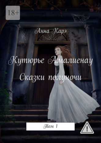 Кутюрье Амалиенау. Сказки полуночи. Том 1. Анна Карэ