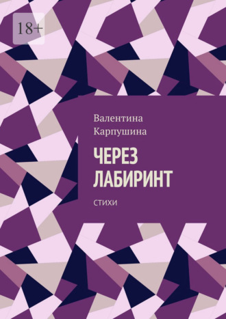 Валентина Карпушина. Через лабиринт. Стихи