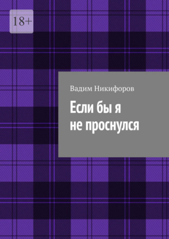 Вадим Никифоров. Если бы я не проснулся