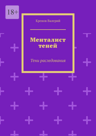 Кренов Валерий. Менталист теней. Тени раследования