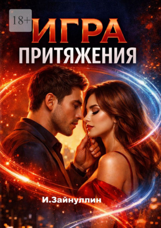 Ильвир Зайнуллин. Игра притяжения