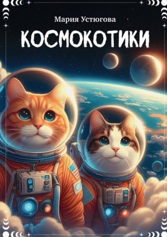Мария Устюгова. Космокотики