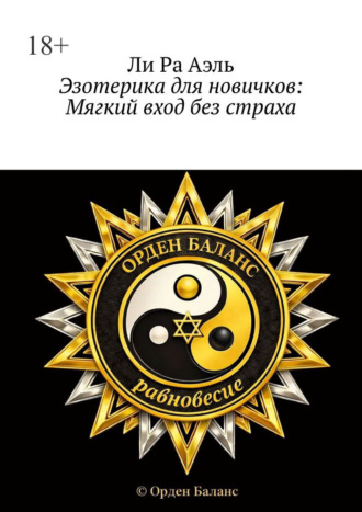 Ли Ра Аэль. Эзотерика для новичков: Мягкий вход без страха