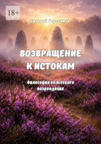Дмитрий Герасимов. Возвращение к истокам. Философия кельтского возрождения