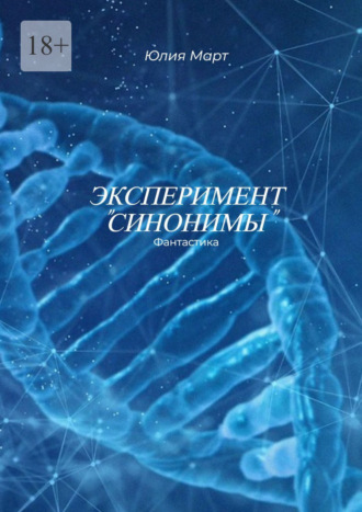 Юлия Март. Эксперимент «Синонимы»