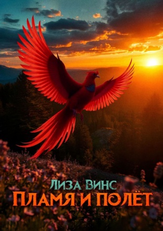 Елизавета Михайловна Винс. Пламя и полёт. Часть первая