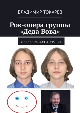 Рок-опера группы «Деда Вова». «Он и Она». «Он и Она – 2». Владимир Токарев